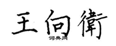 何伯昌王向卫楷书个性签名怎么写