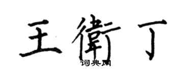 何伯昌王卫丁楷书个性签名怎么写