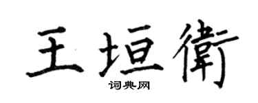 何伯昌王垣卫楷书个性签名怎么写