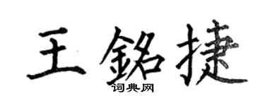 何伯昌王铭捷楷书个性签名怎么写