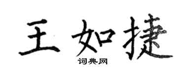 何伯昌王如捷楷书个性签名怎么写