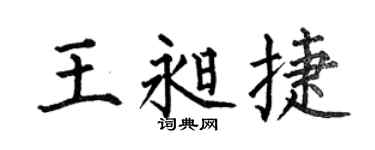 何伯昌王昶捷楷书个性签名怎么写