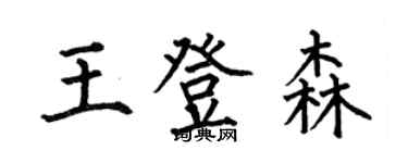 何伯昌王登森楷书个性签名怎么写