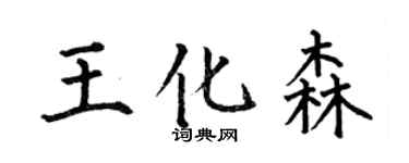 何伯昌王化森楷书个性签名怎么写