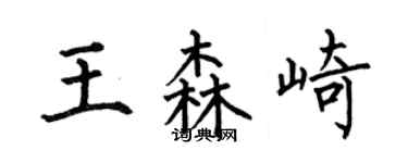 何伯昌王森崎楷书个性签名怎么写