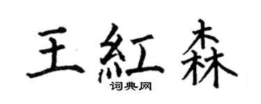 何伯昌王红森楷书个性签名怎么写