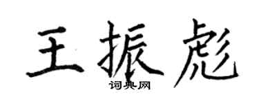何伯昌王振彪楷书个性签名怎么写