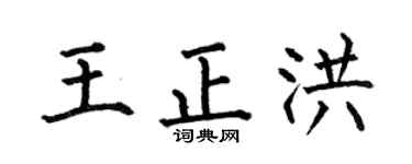 何伯昌王正洪楷书个性签名怎么写