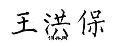 何伯昌王洪保楷书个性签名怎么写