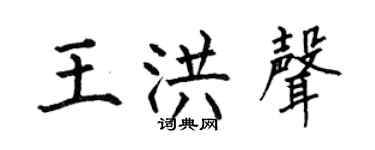 何伯昌王洪声楷书个性签名怎么写