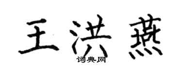 何伯昌王洪燕楷书个性签名怎么写