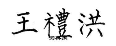 何伯昌王礼洪楷书个性签名怎么写