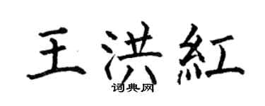 何伯昌王洪红楷书个性签名怎么写
