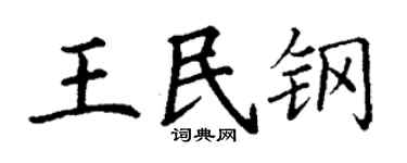 丁谦王民钢楷书个性签名怎么写