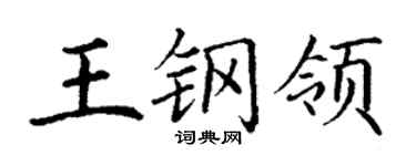 丁谦王钢领楷书个性签名怎么写