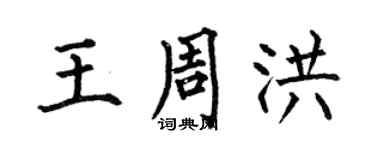 何伯昌王周洪楷书个性签名怎么写