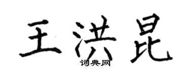 何伯昌王洪昆楷书个性签名怎么写