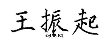 何伯昌王振起楷书个性签名怎么写