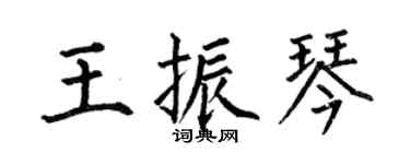何伯昌王振琴楷书个性签名怎么写