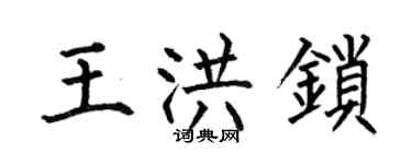 何伯昌王洪锁楷书个性签名怎么写