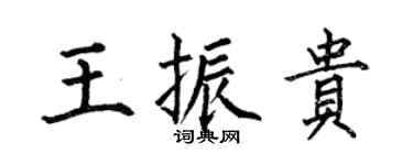何伯昌王振贵楷书个性签名怎么写