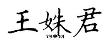 丁谦王姝君楷书个性签名怎么写