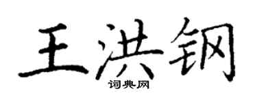 丁谦王洪钢楷书个性签名怎么写