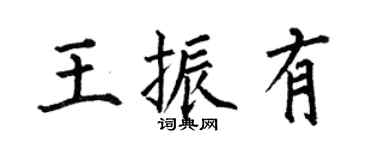 何伯昌王振有楷书个性签名怎么写