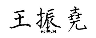 何伯昌王振尧楷书个性签名怎么写