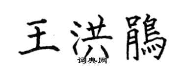 何伯昌王洪鹃楷书个性签名怎么写