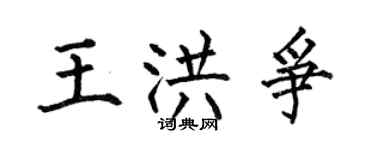 何伯昌王洪争楷书个性签名怎么写