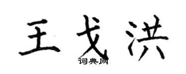 何伯昌王戈洪楷书个性签名怎么写