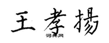 何伯昌王孝扬楷书个性签名怎么写