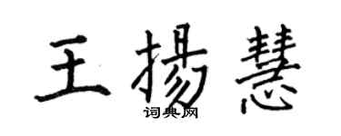 何伯昌王扬慧楷书个性签名怎么写