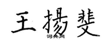 何伯昌王扬斐楷书个性签名怎么写