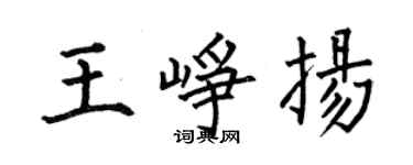 何伯昌王峥扬楷书个性签名怎么写