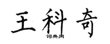 何伯昌王科奇楷书个性签名怎么写