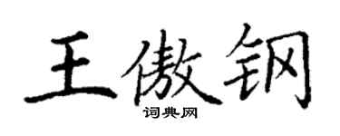 丁谦王傲钢楷书个性签名怎么写