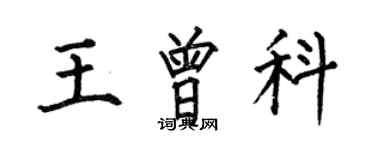 何伯昌王曾科楷书个性签名怎么写