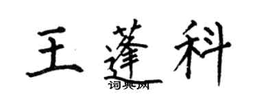 何伯昌王蓬科楷书个性签名怎么写