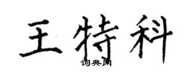 何伯昌王特科楷书个性签名怎么写