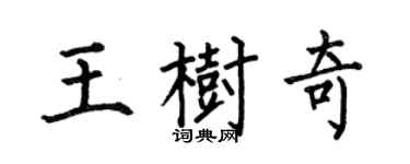 何伯昌王树奇楷书个性签名怎么写