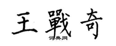 何伯昌王战奇楷书个性签名怎么写