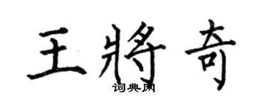 何伯昌王将奇楷书个性签名怎么写
