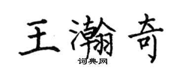何伯昌王瀚奇楷书个性签名怎么写
