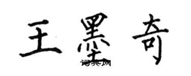 何伯昌王墨奇楷书个性签名怎么写