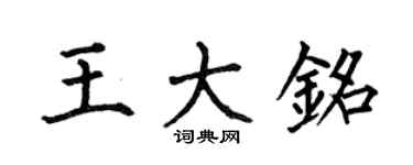 何伯昌王大铭楷书个性签名怎么写