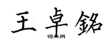 何伯昌王卓铭楷书个性签名怎么写