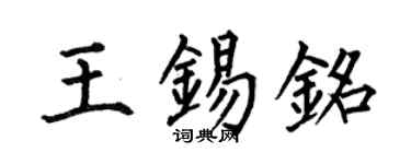 何伯昌王锡铭楷书个性签名怎么写