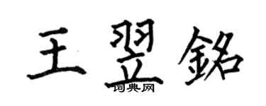 何伯昌王翌铭楷书个性签名怎么写